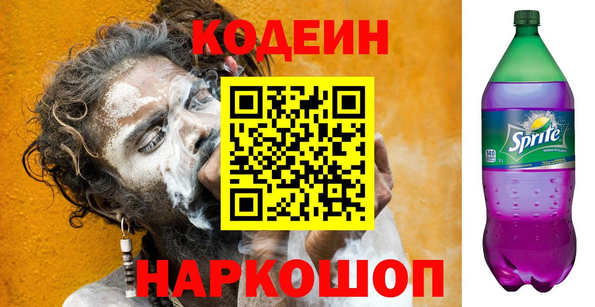 Кодеин Purple Drank  Кодеиновый сироп Lean напиток Lean (лин)  Вход с VPN  Чехов 